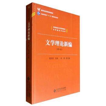【正版书】 文学理论新编 童庆炳,赵勇 北京师范大学出版社