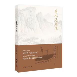 【正版书】 G拳术见闻录 平江不肖生 团结出版社