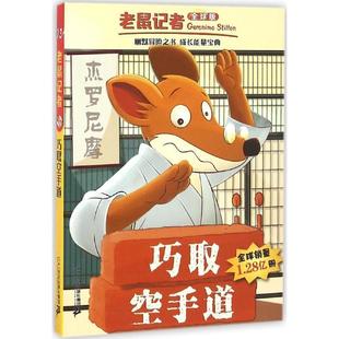 Stilton 正版 杰罗尼摩·斯蒂顿 著 二十一世纪出版 巧取空手道 译 书 社 意 王建全 Geronimo
