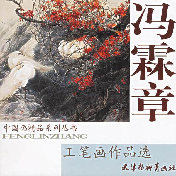 【正版书】 冯霖章工笔画作品选 冯霖章 绘 天津杨柳青画社