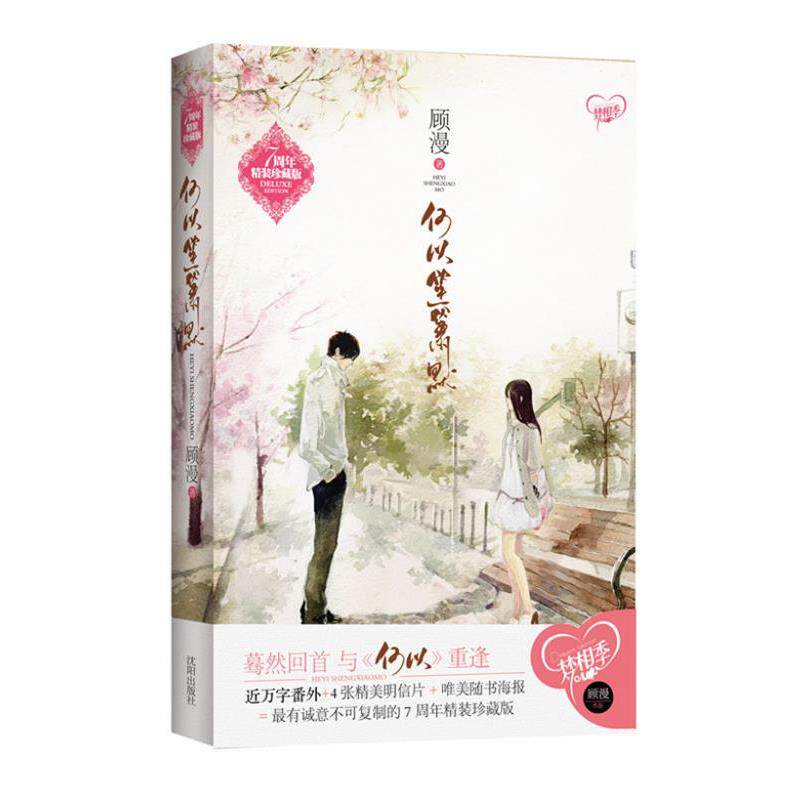 【正版书】 何以笙箫默 顾漫　著 沈阳出版社