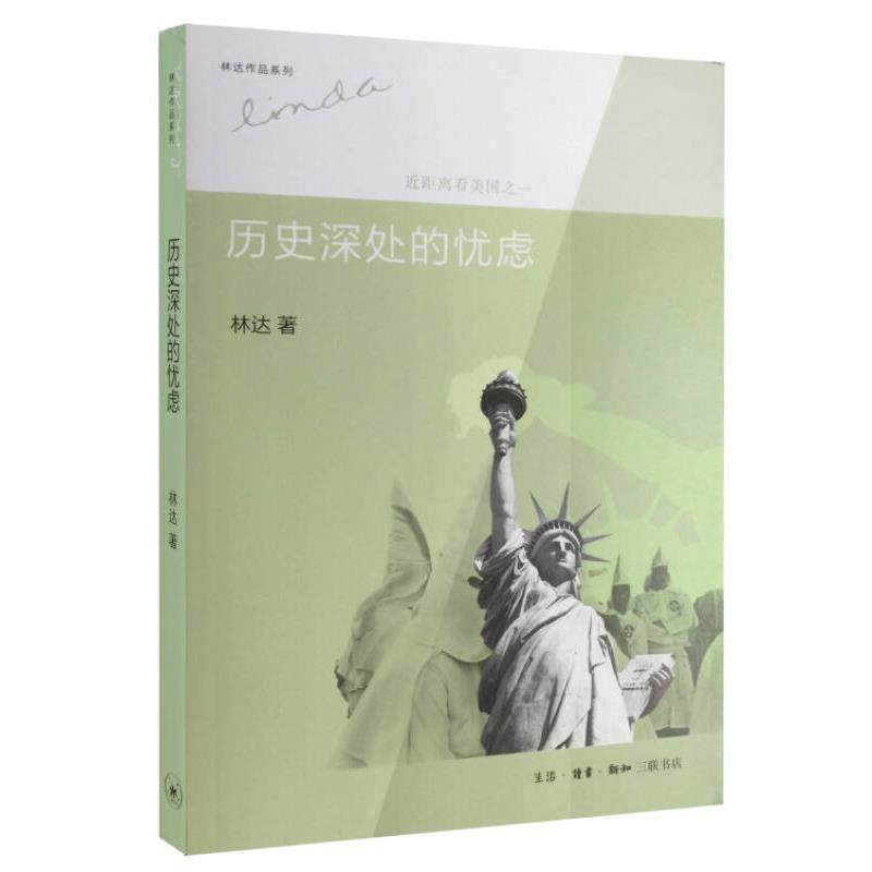 历史深处的忧虑 近距离看美国之一9787108043931
