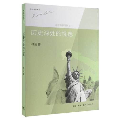 历史深处的忧虑 近距离看美国之一9787108043931