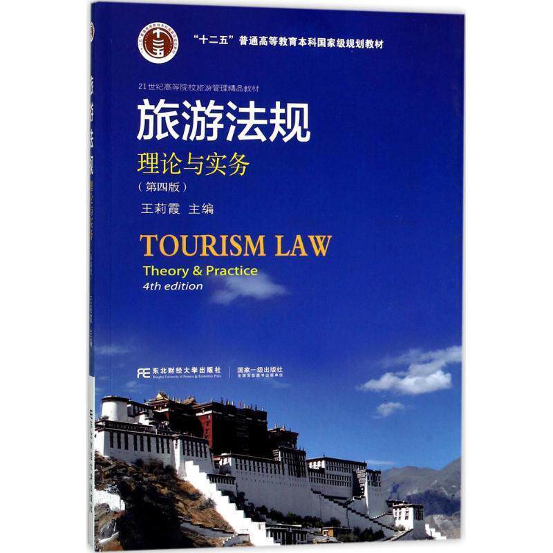 【正版书】 旅游法规 王莉霞 主编 东北财经大学出版社
