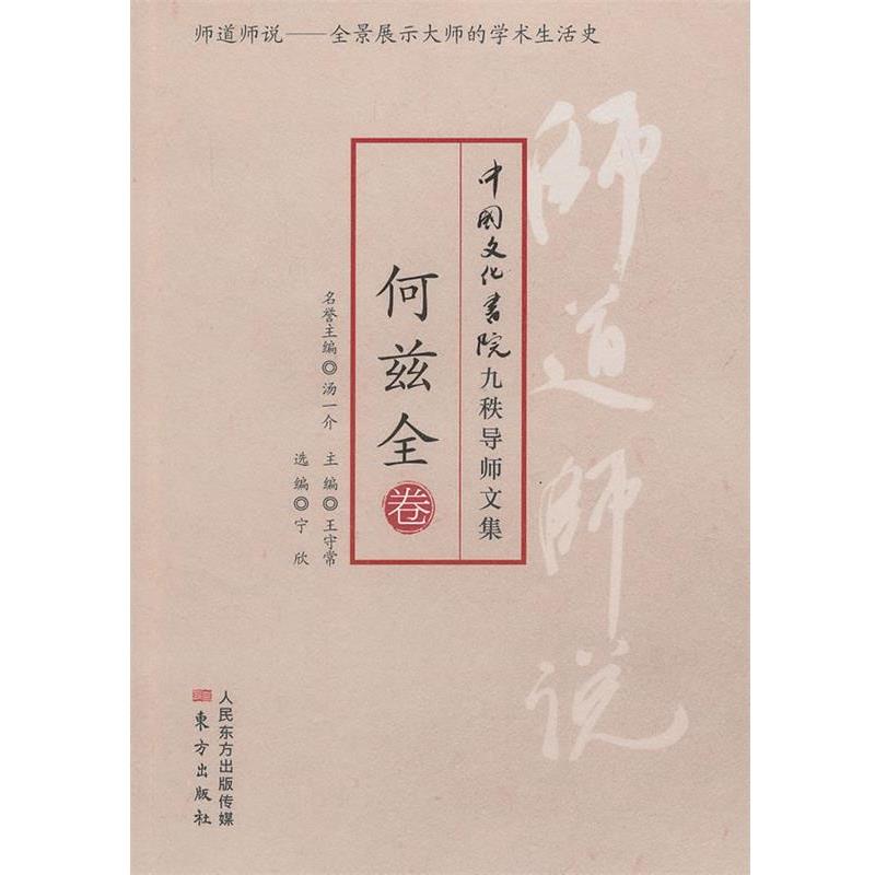 【正版书】 师道师说:何兹全 何兹全 东方出版社