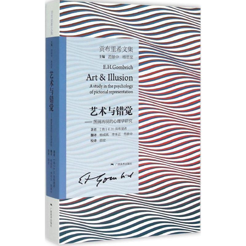 【正版书】 艺术与错觉-图画再现的心理学研究 [英] E.H.贡布里希 著,杨成凯,李本正,范景中 译, 广西美术出版社