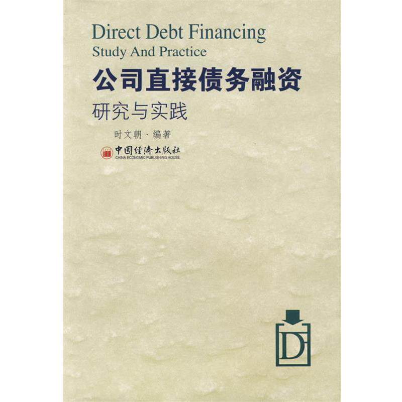 【正版书】 公司直接债务融资研究与实践 时文朝 编著 中国经济出版社