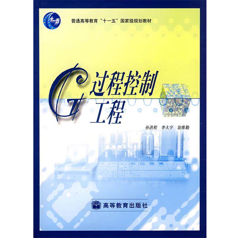 【正版书】 过程控制工程 孙洪程,李大字,翁维勒 著 高等教育出版社