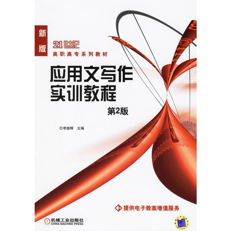 【正版书】 面向21世纪高职高专系列教材:应用文写作实训教程 李振辉 编 机械工业出版社
