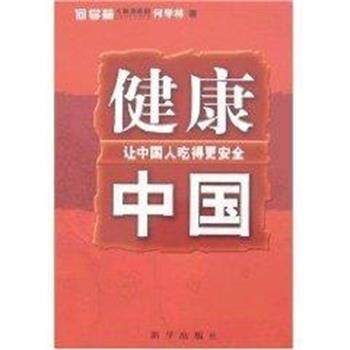 【正版书】 健康中国:让中国人吃得更安全 何学林 新华出版社