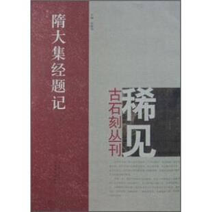 隋大集经题记 郑志刚 河南美术出版 正版 社 编 书 尚晓周 夏京州