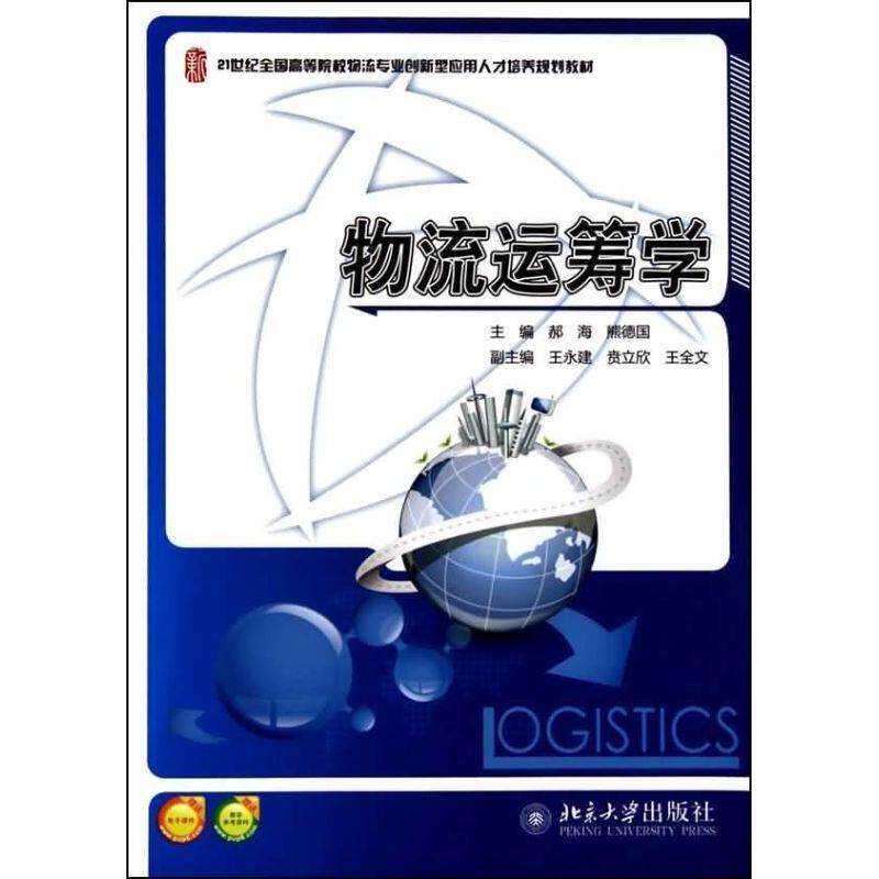 【正版书】 物流运筹学 郝海,熊德国 北京大学出版社