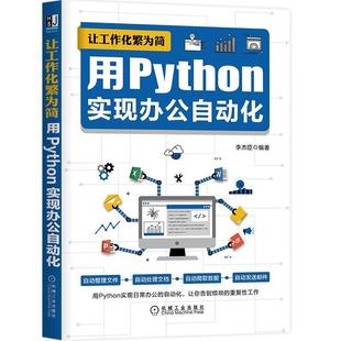 【正版书】 让工作化繁为简:用Python实现办公自动化 李杰臣 机械工业出版社