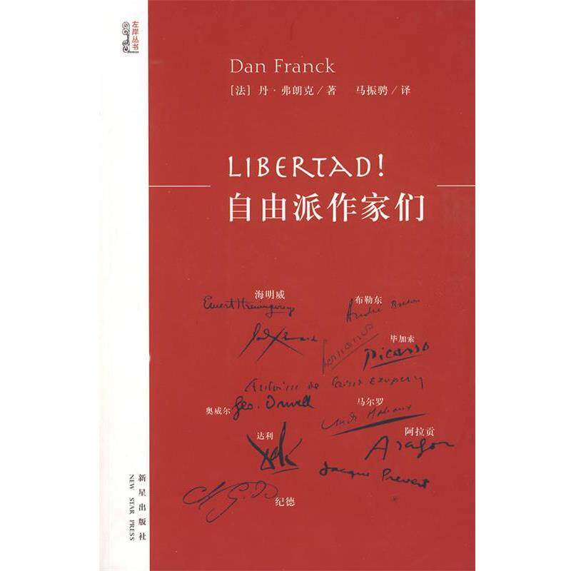 【正版书】 Libertad!自由派作家们 (法)弗朗克 著,马振骋 译 新星出版社