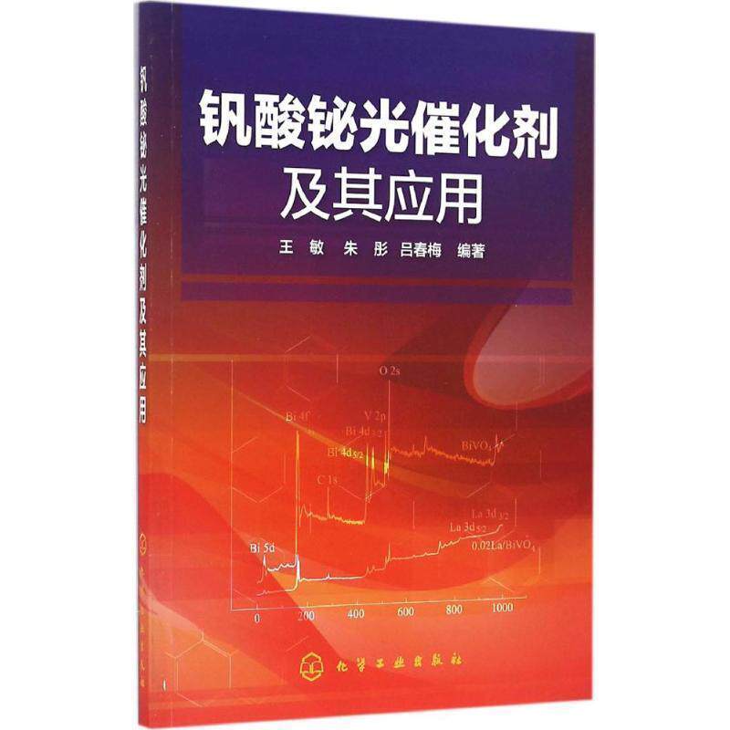 【正版书】 钒酸铋光催化剂及其应用 王敏,朱彤,吕春梅 编著 化学工业出版社