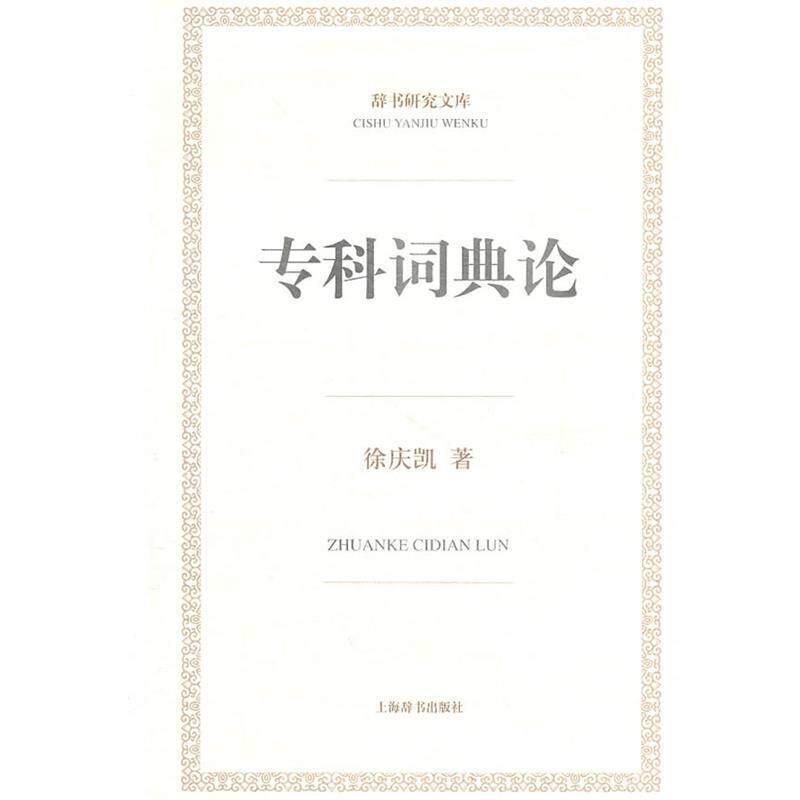 【正版书】 辞书研究文库·专科词典论 徐庆凯　著 上海辞书出版社