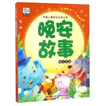 【正版书】 蒲公英卷-晚安故事 李彬 编 吉林美术出版社