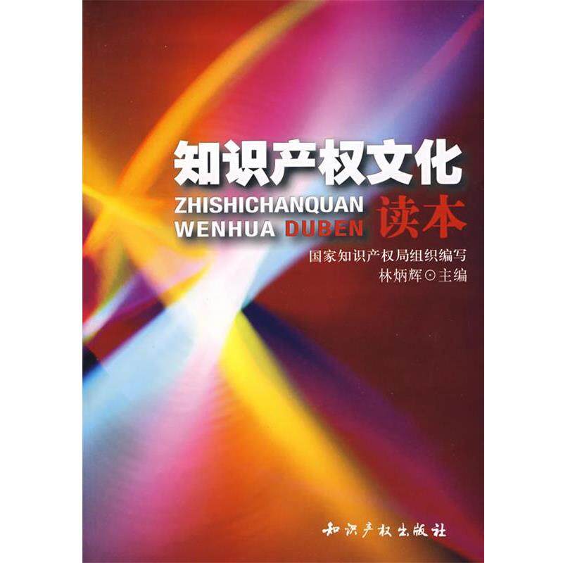 【正版书】 知识产权文化读本 林炳辉 主编 知识产权出版社