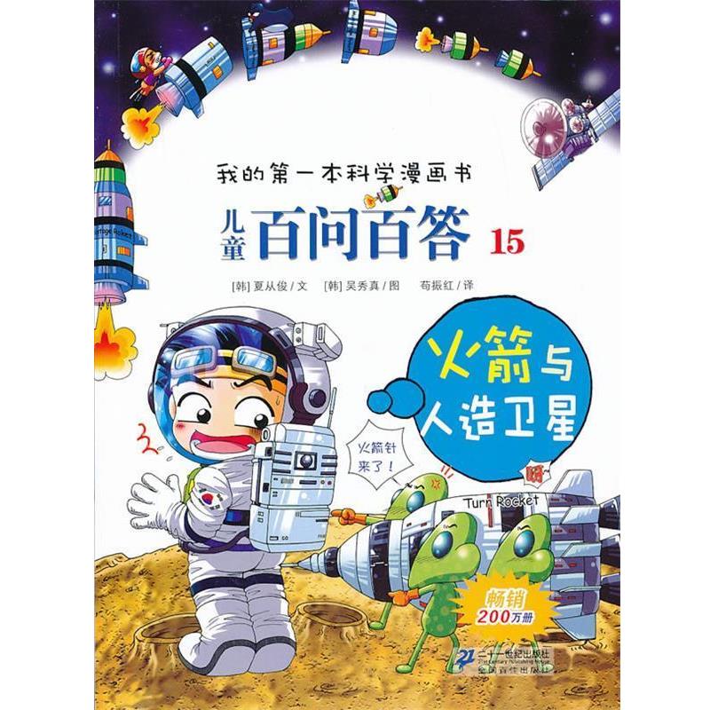 【正版书】 儿童百问百答15:火箭与人造卫星 (韩)夏从俊 著,苟振红 译,(韩)吴秀真 绘 二十一世纪出版社