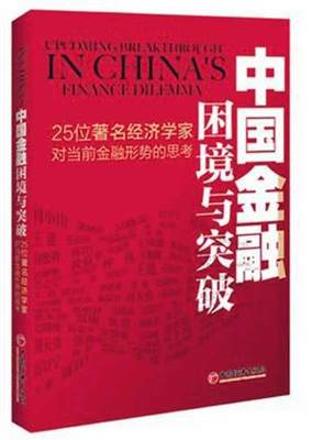 【正版】中国金融困境与突破-25位经济学家对当前金融形势的思考 周小川、郭树清