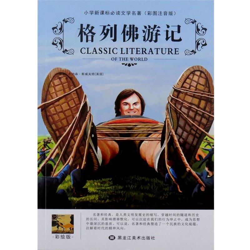 【正版书】 格列佛游记  黑龙江美术出版社