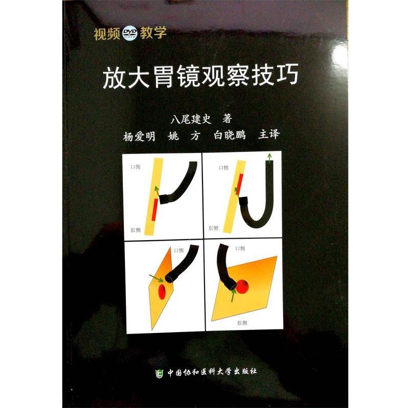【正版书】 放大胃镜观察技巧 八尾建史 中国协和医科大学出版社