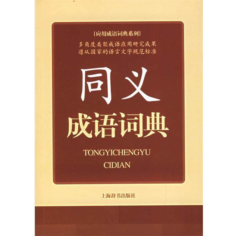 【正版书】 同义成语词典 蒋荫楠 编著 上海辞书出版社