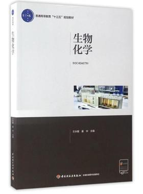 【正版书】 生物化学 王永敏,姜华 主编 中国轻工业出版社
