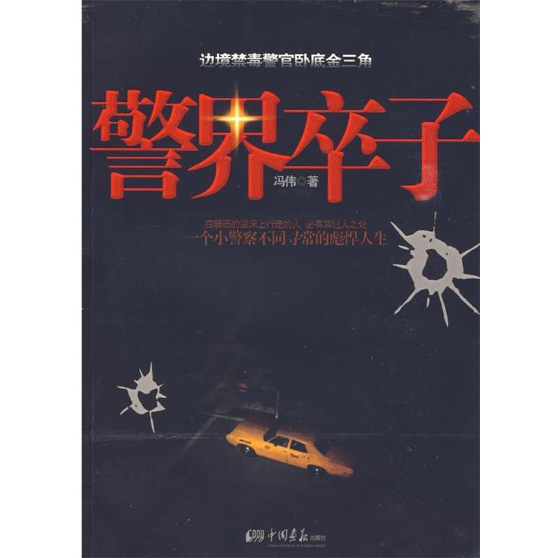 【正版书】 警界卒子 冯伟 中国画报出版社