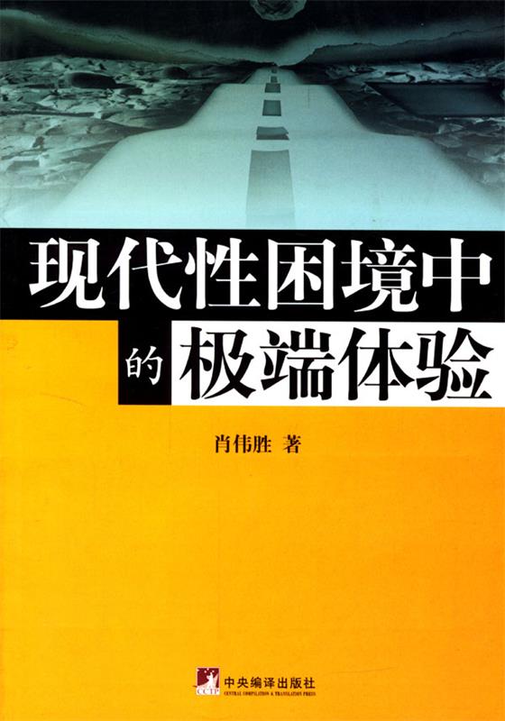 【正版】现代性困境中的极端体验肖伟胜