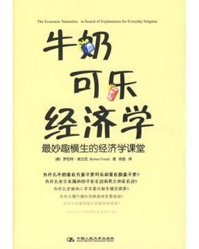 【正版书】 牛奶可乐经济学 [美] 弗兰克 著,闾佳 译 中国人民大学出版社
