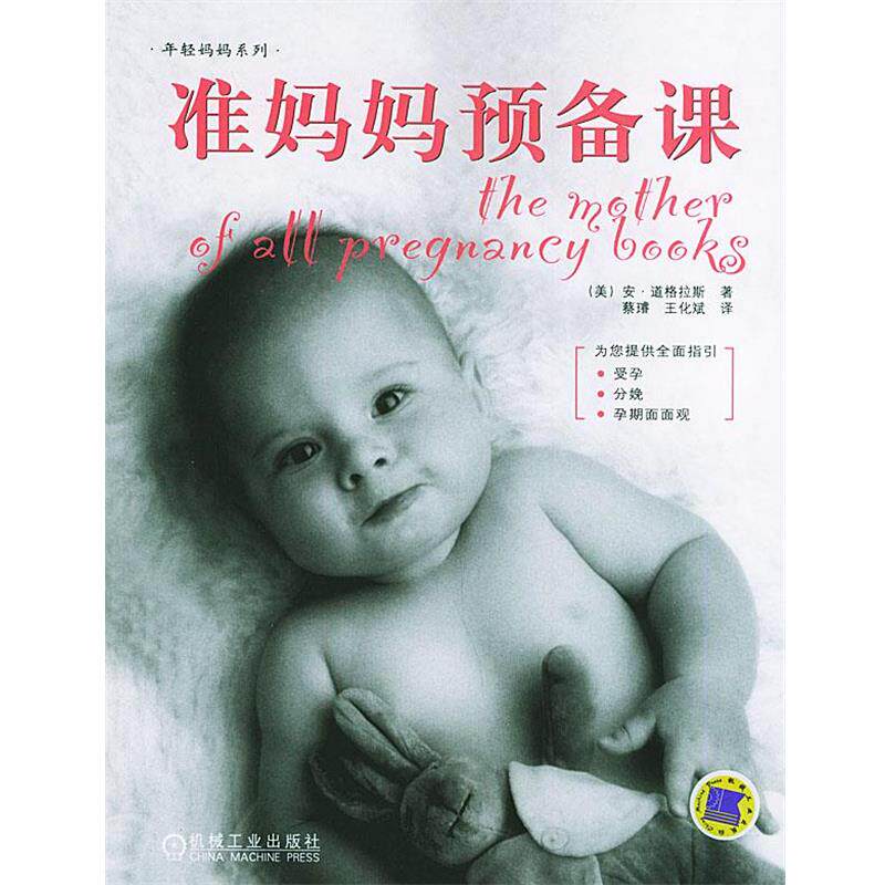 【正版书】 准妈妈预备课—年轻妈妈系列 (美)道格拉斯(Douglas,A.) 著,蔡璿,王化斌 译 机械工业出版社