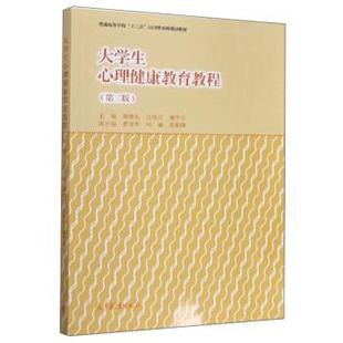 【正版书】 大学生心理健康教育教程 谭德礼,江传月,谢华汉 编 高等教育出版社