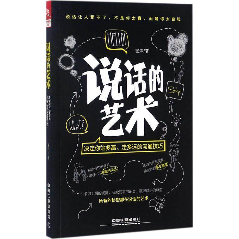 【正版书】 说话的艺术:决定你站多高、走多远的沟通技巧 崔洋 中国铁道出版社