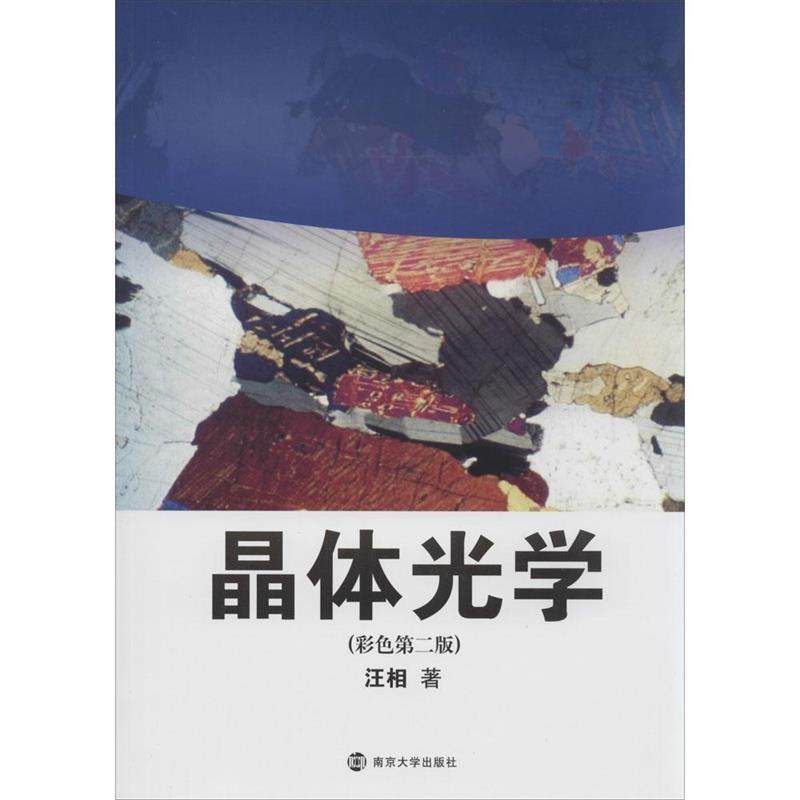 【正版书】 晶体光学 汪相 著作 南京大学出版社,书籍/杂志/报纸,大学教材,淘宝优惠券,粉丝福利购,淘宝优惠卷