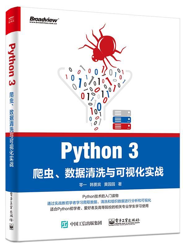 【正版现货】Python 3爬虫数据清洗与可视化实战 零一;韩要宾;黄园园