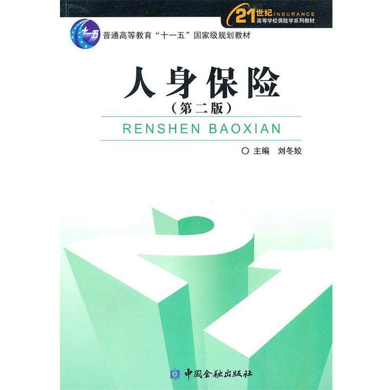 【正版书】 人身保险 刘冬姣 主编 中国金融出版社