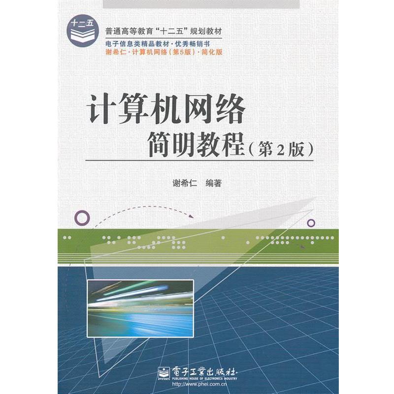 【正版书】 计算机网络简明教程 谢希仁 电子工业出版社
