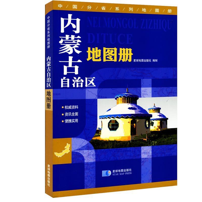 【正版书】 内蒙古自治区地图册 星球地球出版社 星球地图出版社