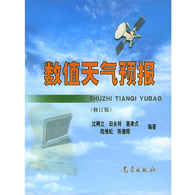 【正版书】 数值天气预报 沈桐立 等编著 气象出版社