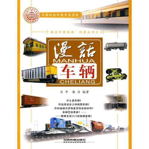 【正版现货】漫话车辆 亚牛、廉洁