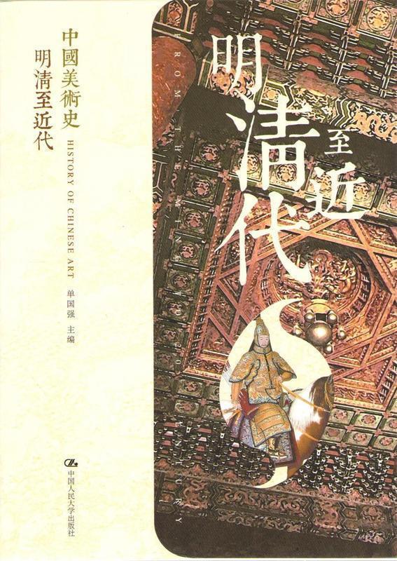 【正版现货】中国美术史-明清至近代 单国强