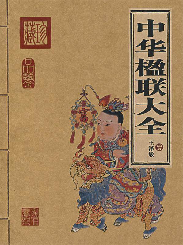 【正版现货】中华楹联大全 王泽敏