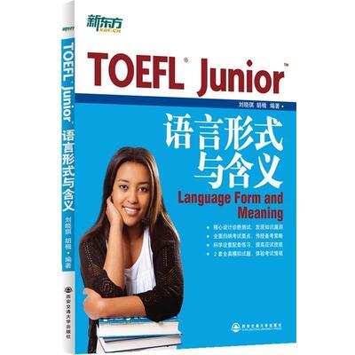 【正版书】 新东方 TOEFL Junior语言形式与含义 刘晓琪,胡楫著 西安交通大学出版社