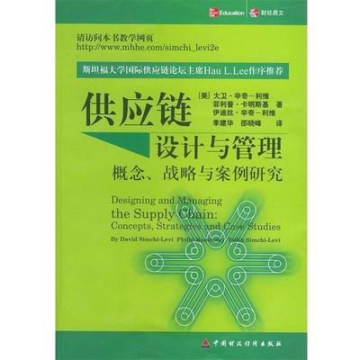 【正版书】 供应链设计与管理:概念、战略与案例研究 (美)大卫·辛奇-利维等 著,季建华,邵晓蜂 译 中国财经出版社
