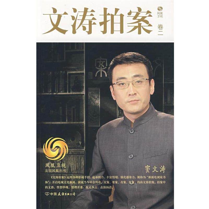 【正版书】 文涛拍案-卷二 凤凰卫视《文涛拍案》栏目组 著 中国友谊出版公司