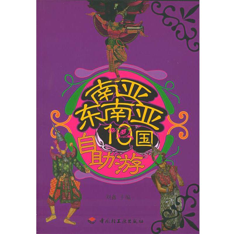 【正版书】 南亚东南亚10国自助游 刘鑫 主编 中国轻工业出版社