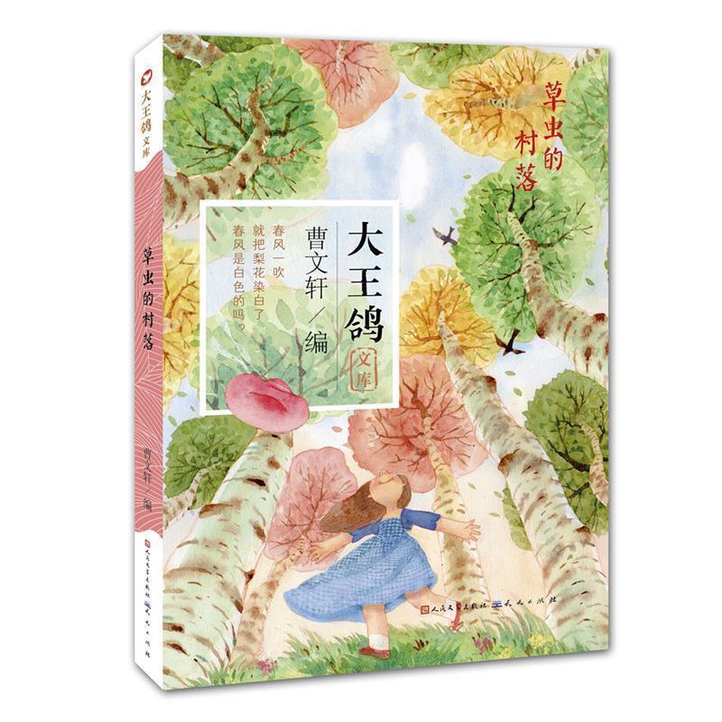 【正版书】 草虫的村落 曹文轩　主编 天天出版社有限责任公司 - 实物图