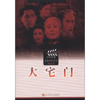 【正版书】 中国电视剧三十年剧作丛书：大宅门 郭宝昌 人民文学出版社