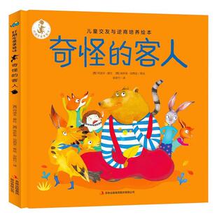 【正版书】 奇怪的客人 好朋友是草莓味 儿童交友与逆商培养绘本 [西]阿道夫·塞拉[西]埃斯泰·加西亚 吉林出版集团股份有限公司